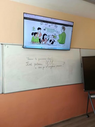 Изкуственият интелект през погледа на шестокласниците: Как да го използваме разумно?