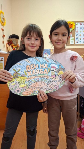Световен ден на хляба - 16 октомври 
